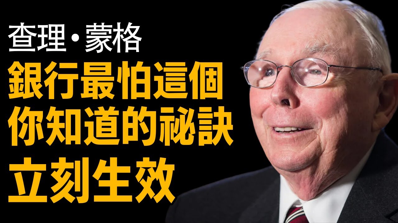 【警告】查理·蒙格：別再把 60 萬放銀行！揭秘銀行最怕你發現的真相：手握現金不是保本，而是你財務的「滅頂之災」！