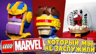 LEGO MARVEL - КОТОРЫЙ МЫ НЕ ЗАСЛУЖИЛИ