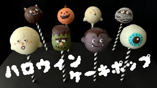 たこ焼き機で！ハロウィンの簡単ケーキポップ