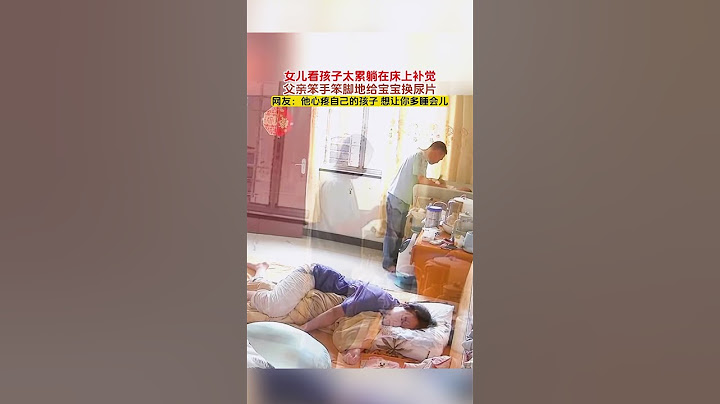 為了不吵醒睡覺的女兒，父親笨手笨腳地給寶寶換尿片，網民：父愛如山
