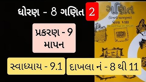 Std 8 maths ch 9 swadhyaya 9.1  | dhoran 8 ganit prakaran 9 | માપન