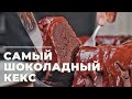 ШОКОЛАДНО - ШОКОЛАДНЫЙ КЕКС | Маниф ТВ