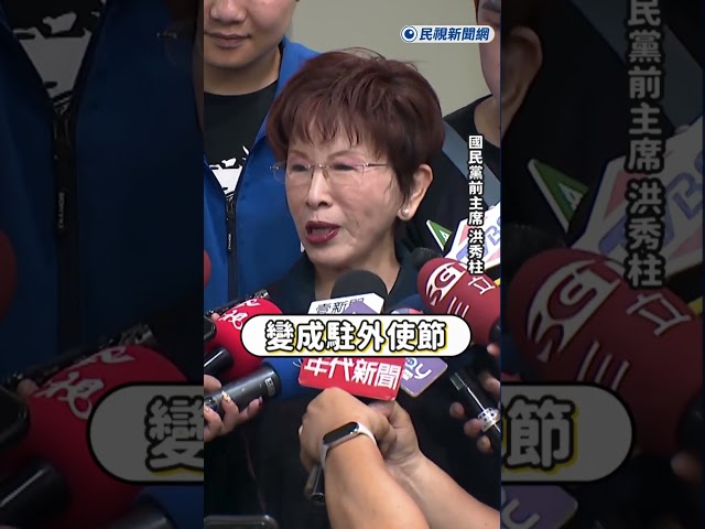 快新聞／洪秀柱惱羞成怒？見賴清德「突破外交封鎖」竟開嗆：偷雞摸狗、丟臉