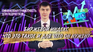 Первые Шаги В Инвестициях | Расчёт Биржевого Индекса