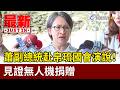 蕭副總統赴帛琉國會演說！ 見證無人機捐贈【最新快訊】