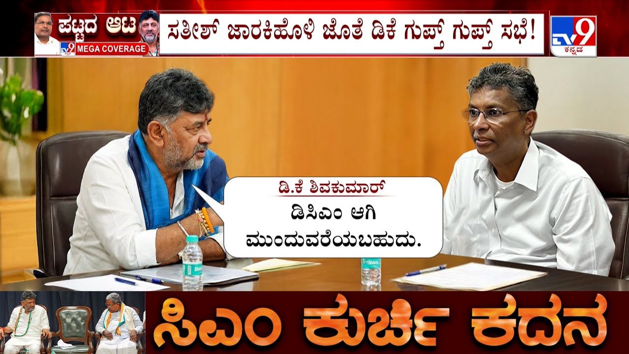 Karnataka Leadership Change Buzz: ಸತೀಶ್ ಜೊತೆ ಡಿಕೆ ಗುಪ್ತ್ ಗುಪ್ತ್ ಸಭೆ! ಸತೀಶ್​ಗೆ ಆಫರ್ ಕೊಟ್ರಾ ಡಿಕೆ