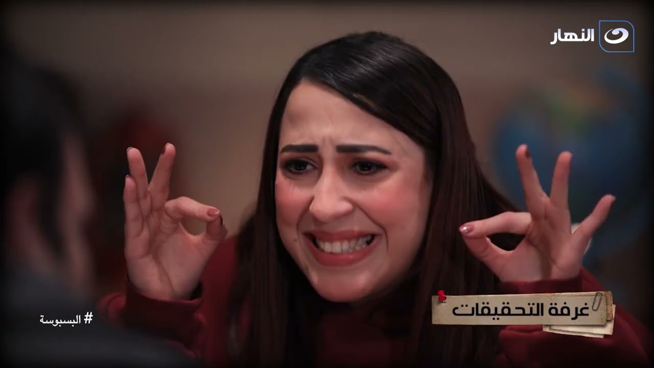 البسبوسة | التحقيق سامح سند | الخميس 15 رمضان 2026