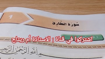 سورة الطارق لتلاميذ السنة الأولى متوسط