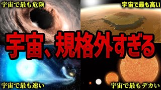 【作業用】知れば知るほど自分がちっぽけに感じる宇宙NO.1ランキング【ゆっくり解説】