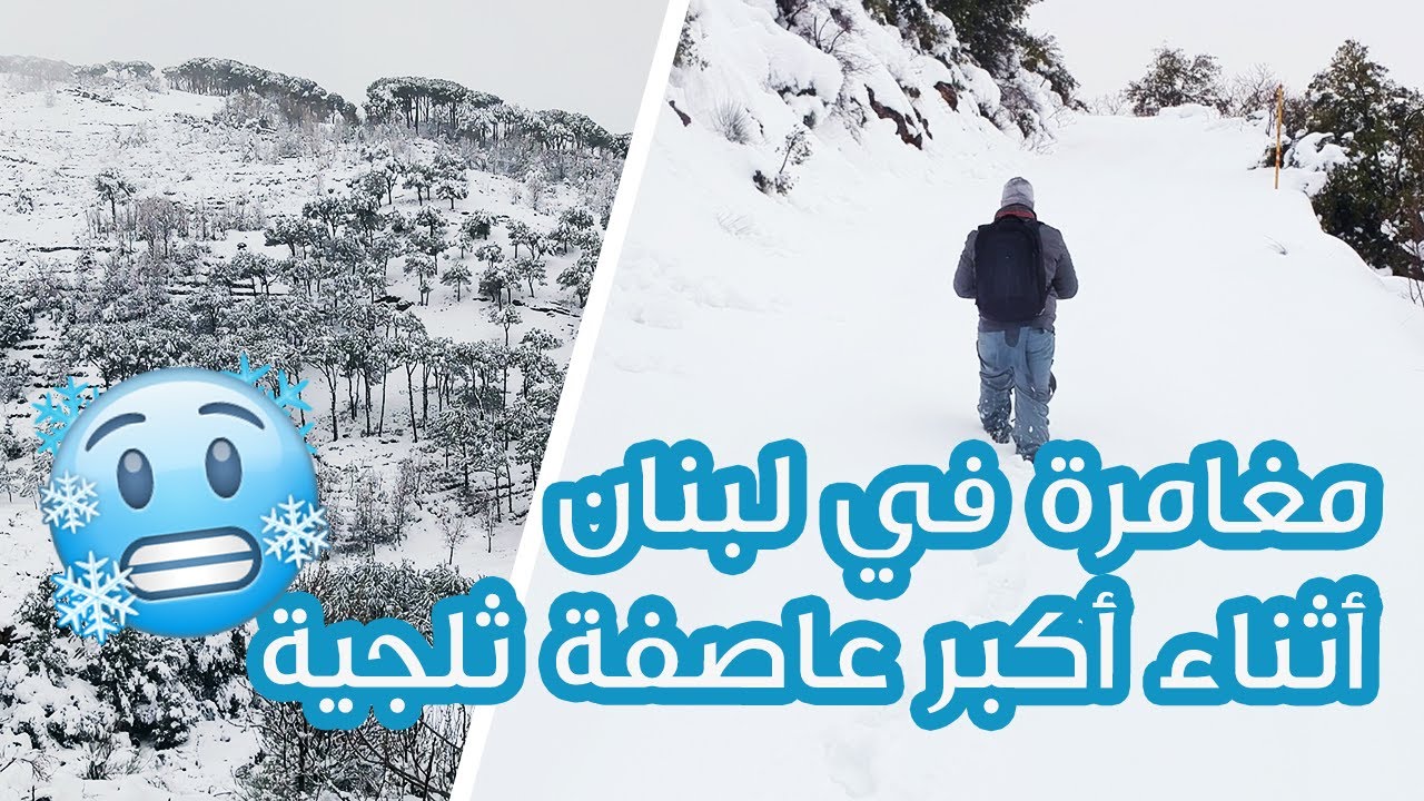 مغامرة تحت الثلج أثناء العاصفة الثلجية في لبنان شباط / هل هناك ثلج في نيسان؟ snowstorm Lebanon Lb