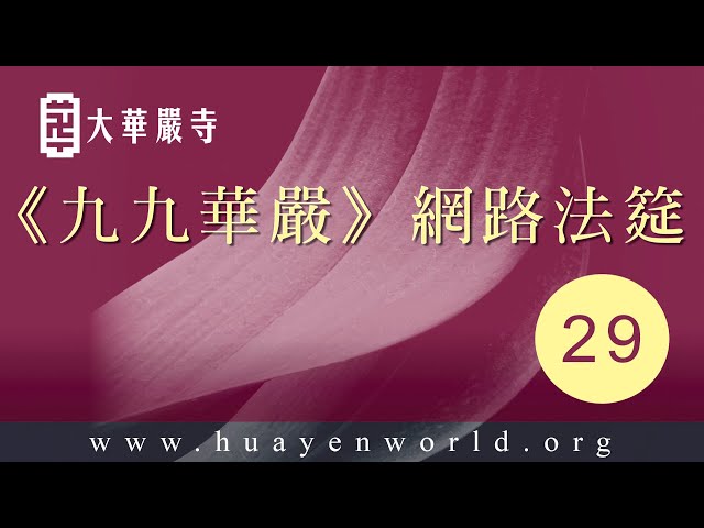 大華嚴寺 | 《九九華嚴》第五會 八十華嚴 第24卷【29/108】