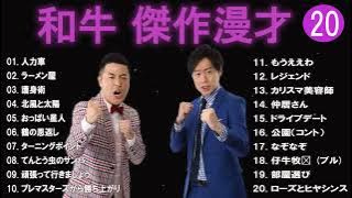 【広告無し】和牛 傑作漫才 コント #20【睡眠用・作業用・高音質BGM聞き流し】（概要欄タイムスタンプ有り）