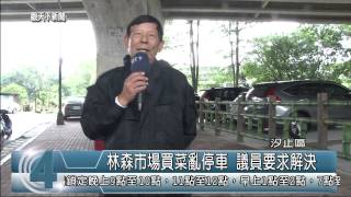 1040327觀天下新聞06 汐止區林森市場買菜亂停車 議員要求解決