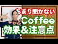 コーヒーの効果と注意点！体質によって飲まない方がいい人がいる【漢方養生指導士が解説】