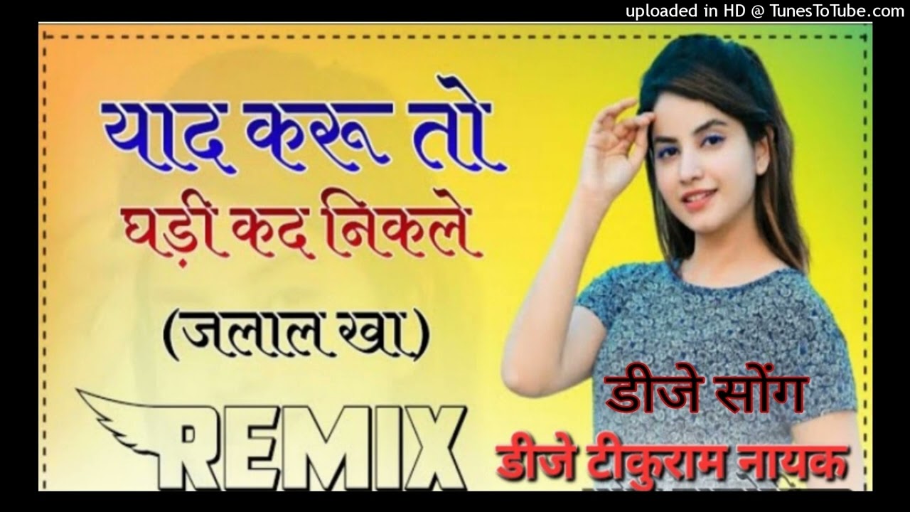 Yad karu to ghadi kad nikle o pardeshi maro jiyo dhadke dj remix song dj Tikuram nayak