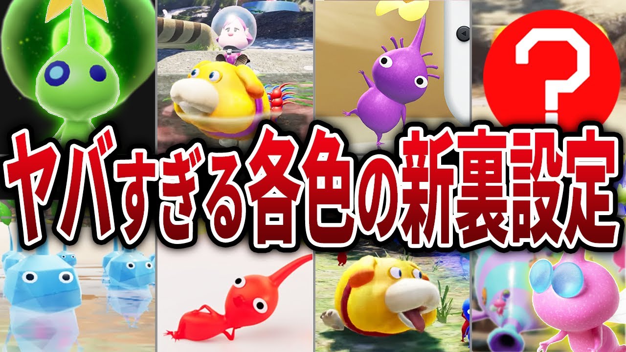 総集編】各ピクミンとオッチンの細かすぎる裏設定・新能力をまとめて