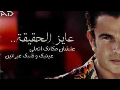 عمرو دياب حالات واتس حزين جداا انا مش اناني عمرو دياب 