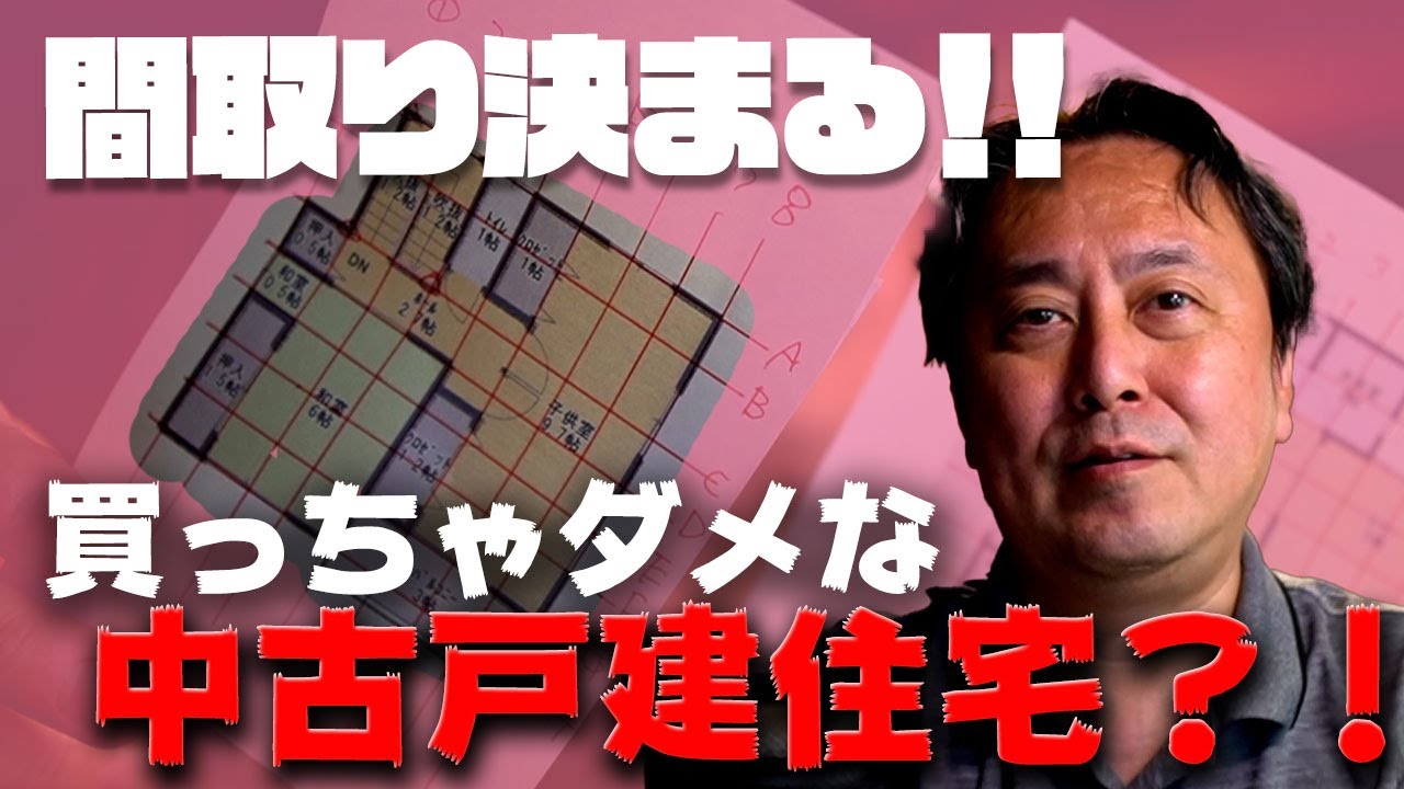 【間取りで決まる！】買っちゃダメな中古戸建って？戸建住宅の資産価値を落とす要素とは？？ #買っちゃダメな中古住宅