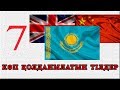 ӘЛЕМДЕГІ ЕҢ КӨП ҚОЛДАНЫЛАТЫН 7 ТІЛ