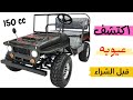 أسرار وعيوب الميني جيب البنزين 150cc هل تستحق الشراء 