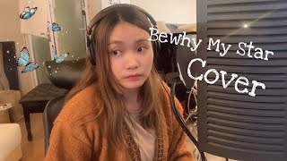 Video thumbnail of "[진아의 노래방] Bewhy -My Star (COVER)"