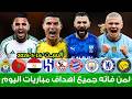 لمن فاته مباريات اليوم شاهد جميع أهداف مباريات اليوم السبت ملخص مباريات اليوم اهداف اليوم 