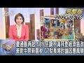 【1100完整版】憂通膨再起 58%民調不滿拜登經濟施政 美對中祭新關稅 G7財長將討論因應風險【金臨天下XFOCUS】