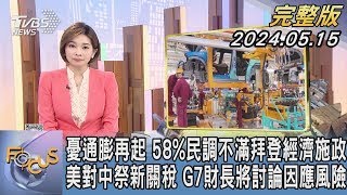 【1100完整版】憂通膨再起 58%民調不滿拜登經濟施政 美對中祭新關稅 G7財長將討論因應風險【金臨天下XFOCUS】