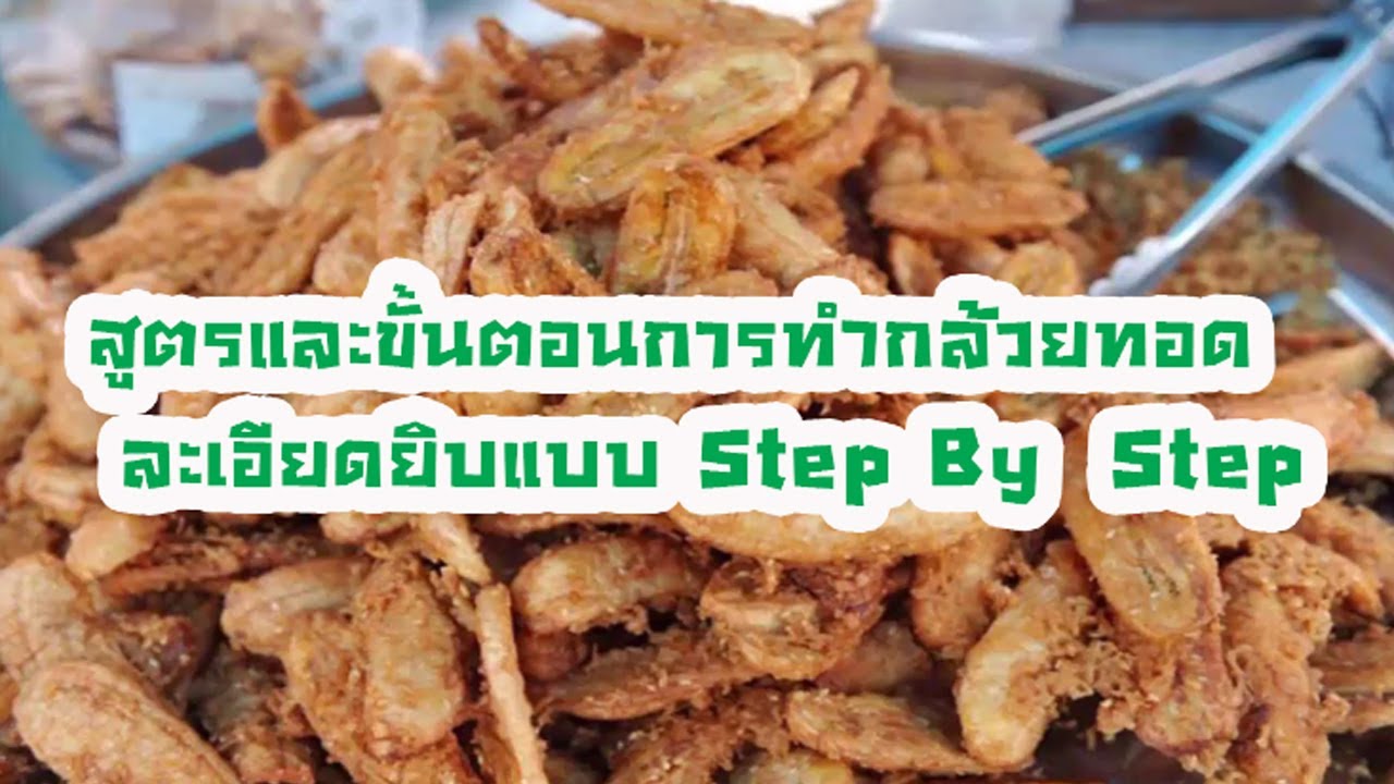 สูตรและขั้นตอนการทำกล้วยทอด ละเอียดยิบแบบ Step By  Step เรียนจบทำขายได้เลย ลงทุนต่ำกำไรดี1