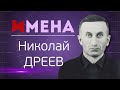 ИМЕНА_Николай ДРЕЕВ