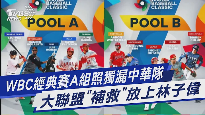 WBC經典賽A組照獨漏中華隊 大聯盟「補救」放上林子偉｜TVBS新聞 @TVBSNEWS01 - 天天要聞