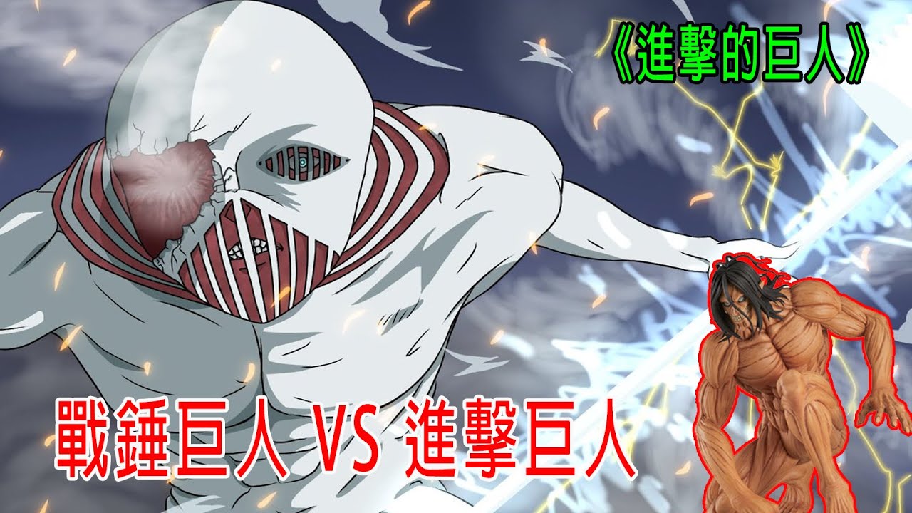 15米戰錘巨人 VS 進擊巨人,大錘有萬斤之力,艾倫命懸一綫!《進擊的巨人》 - YouTube