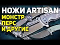 Складные ножи Artisan - Китай удивляет! | Китайские ножи EDC для города