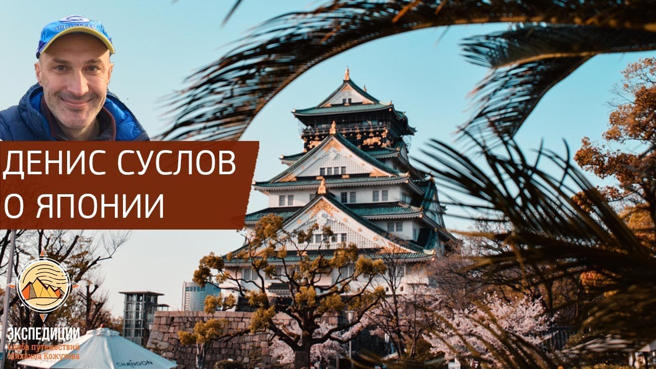 Рассказ Дениса Суслова о Японии - YouTube