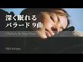 深く眠りたい夜のバラード9曲｜Short Playlist