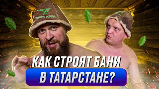 Как строят бани в Татарстане? Сауны, бизнес и пирог (все секреты)