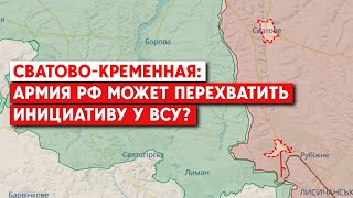 Сватово-Кременная: обстановка. Россия может начать новое наступление на фронте?