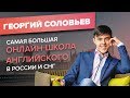 Интервью с Георгием Соловьевым – Акселератор онлайн-школ ACCEL