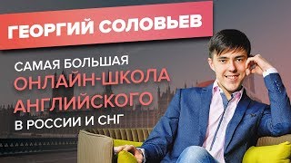 Интервью с Георгием Соловьевым – Акселератор онлайн-школ ACCEL