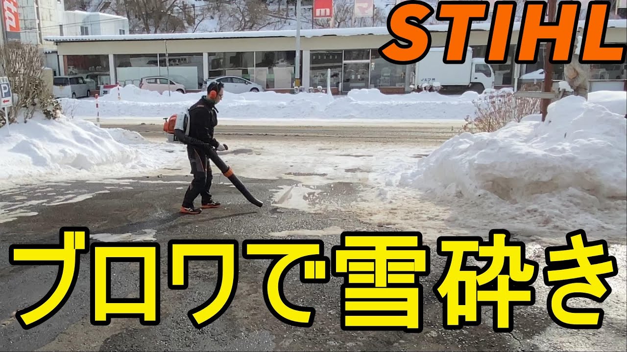 雪掻き初心者に ご提案 凍った雪をブロワで砕いて飛ばす STIHL 