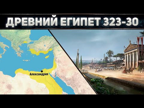 Падение Египта: конец цивилизации # Фараоны Древнего Египта # Клеопатра