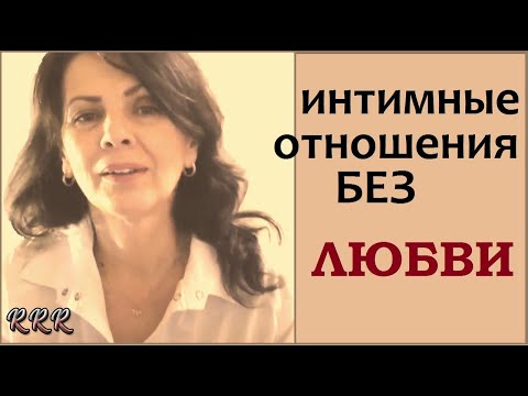 Интимная жизнь без любви. Замуж по расчету