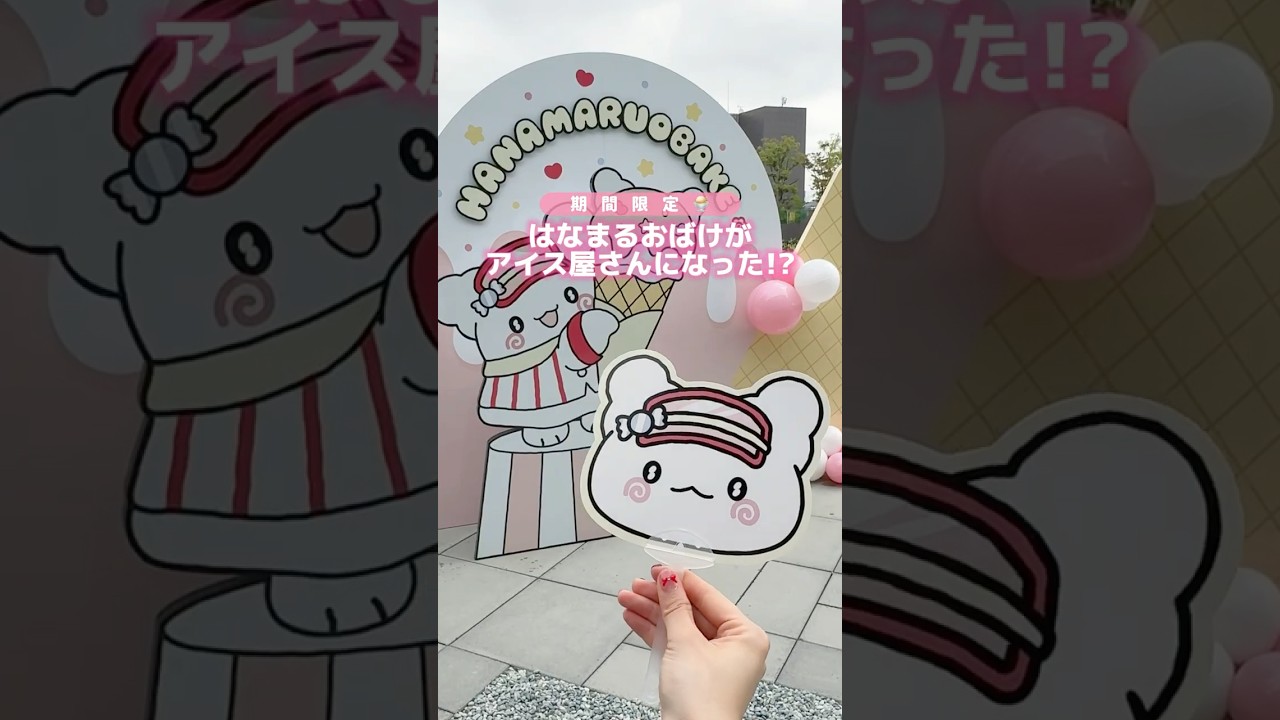 開催場所は最後に書いてあるよ👻🍨💮💖 #イベント #はなまるおばけ #ハラカド #はなまるおばけのいやされアイススタンド #アイス