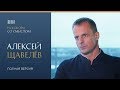 RBI | «Разговор со смыслом» | Алексей Щавелёв (полная версия)