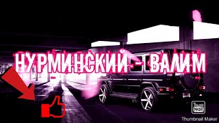 Нурминский - Валим (Премьера клипа)