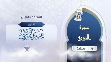 سورة التوبة{{9}} القارئ ياسر القرشي