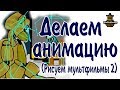 [Dc2/Fnaf] Как делать анимацию в Рисуем мультфильмы 2 (dc2).