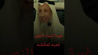 غيرة نساء النبي صل الله عليه وسلم على حبه عائشة #الشيخ_عثمان_الخميس #يوميات_مشاهير #shorts