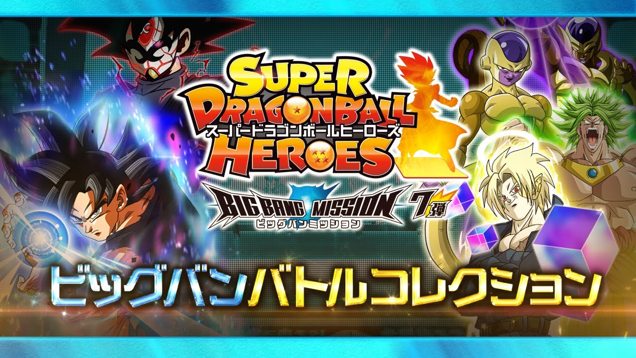 Sdbh公式 ビッグバンバトルコレクション Bm7弾 スーパードラゴンボールヒーローズ Youtube