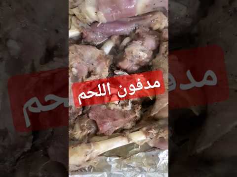 مدفون اللحم اليمني بوابة عدن لحم اليمن